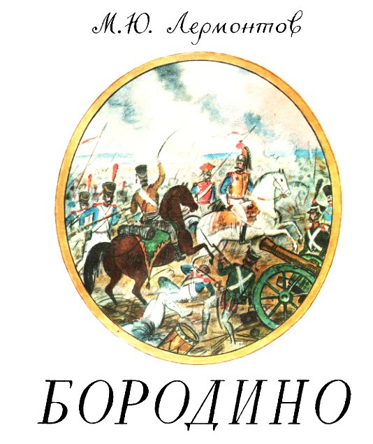 Бородино, Поэты России картинка 1