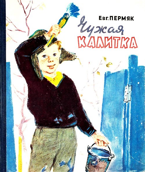 Чужая калитка, Пермяк Е.А. картинка 1