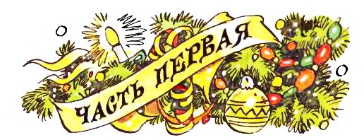 Как Бабы-Яги Новый год встречали, Русские авторы картинка 1