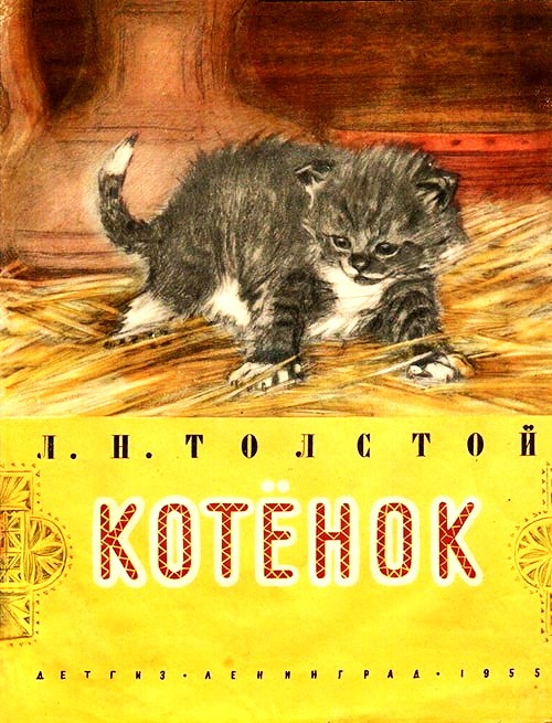 Котенок, Толстой Л.Н. картинка 1