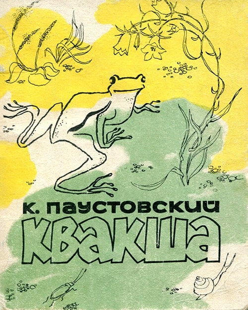 Квакша, Паустовский К.Г. картинка 1