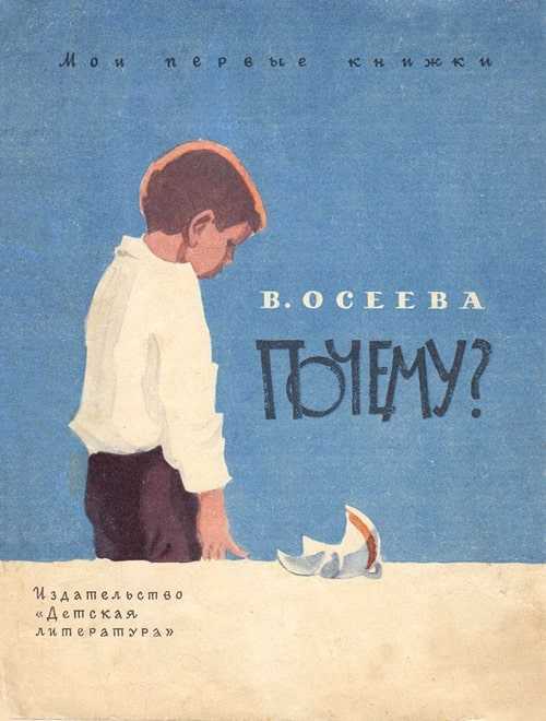 Почему?, Осеева В.А. картинка 1