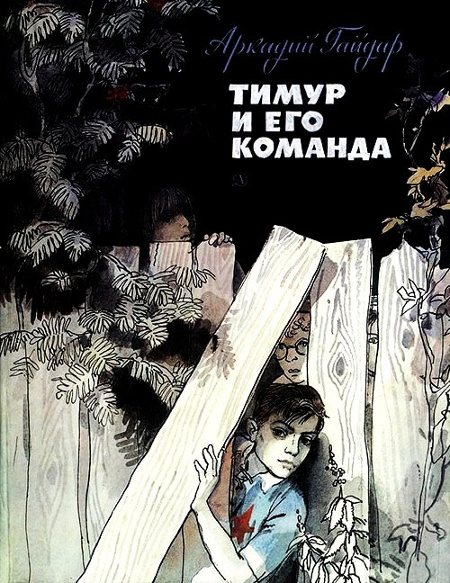 Тимур и его команда, Гайдар А.П. картинка 1