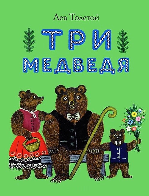 Три медведя, Русские народные картинка 1