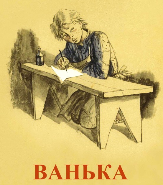 Ванька, Чехов А.П. картинка 1