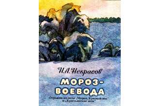 Мороз воевода