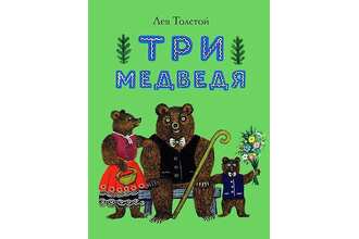 Три медведя